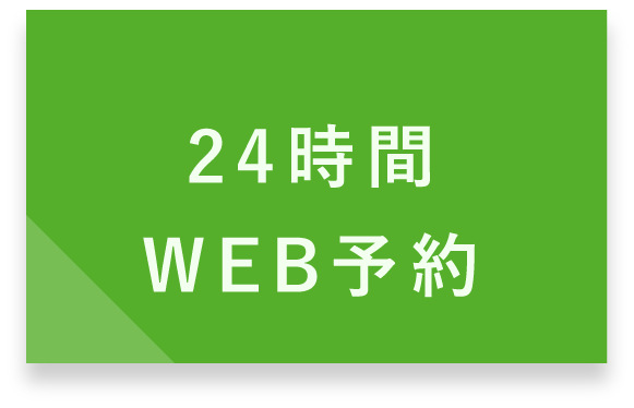 pcweb予約ボタン