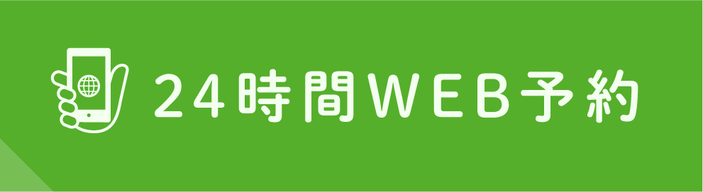WEB予約はこちら
